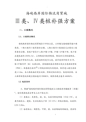 三四类桩处理方案.doc