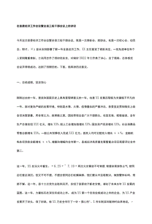 在县委经济工作会议暨全县三级干部会议上的讲话.docx
