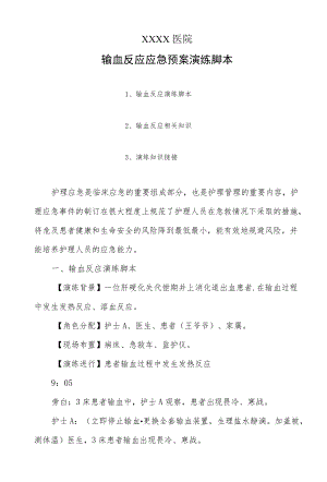 医院输血反应应急预案演练脚本.docx
