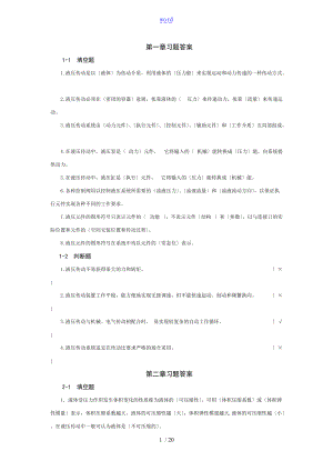 液压与气压传动的课后习题问题详解.doc