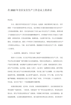 在2022年全区安全生产工作会议上的讲话.docx