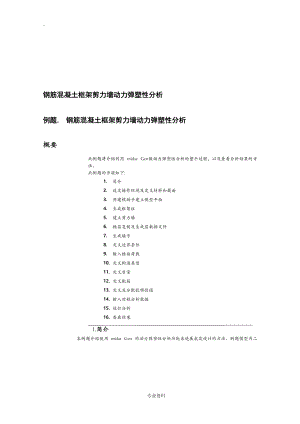 midasGen-钢筋混凝土框架剪力墙动力弹塑性分析.doc