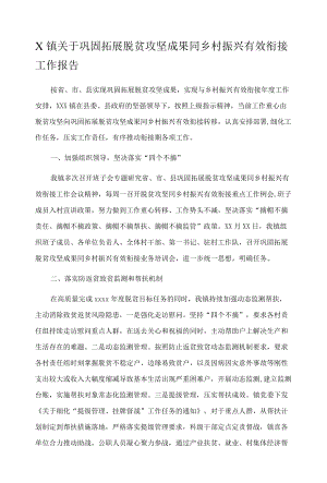 X镇关于巩固拓展脱贫攻坚成果同乡村振兴有效衔接工作报告.docx