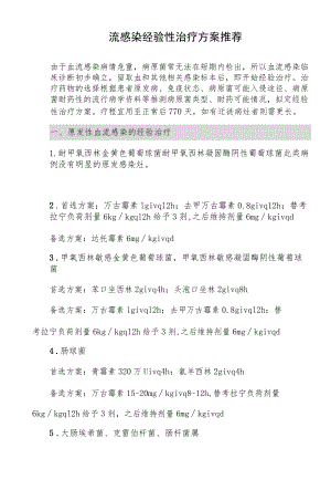 血流感染经验性治疗方案推荐.docx