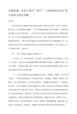 专题党课：年轻干部当“四气”十足 将新时代共产党人的担当进行到底.docx