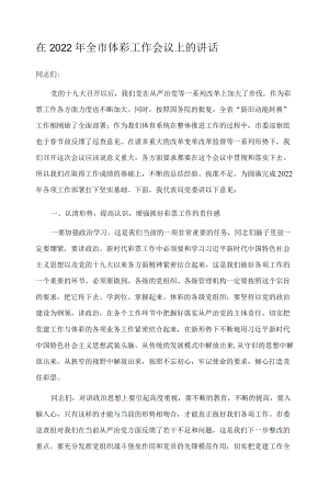 在2022年全市体彩工作会议上的讲话.docx