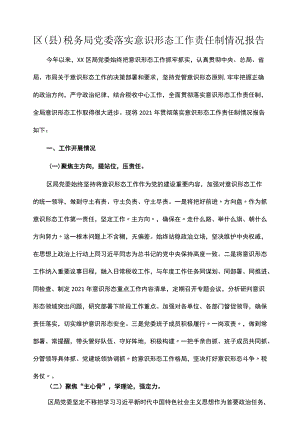 区（县）税务局党委落实意识形态工作责任制情况报告.docx