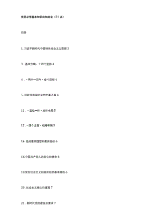 党员必学基本知识应知应会（51点）.docx