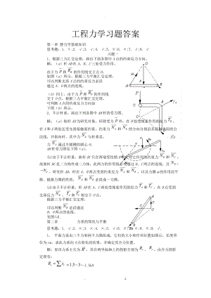 工程力学课后习题答案全集.docx