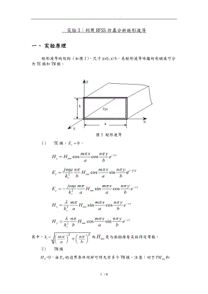 微波技术与天线实验2利用HFSS仿真分析矩形波导.doc