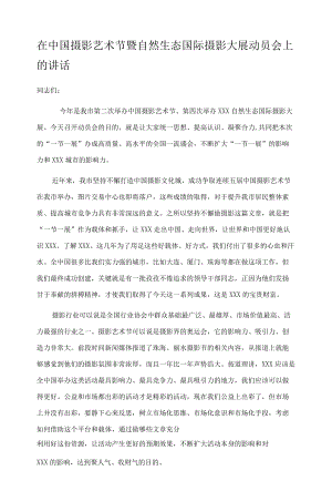 在中国摄影艺术节暨自然生态国际摄影大展动员会上的讲话.docx