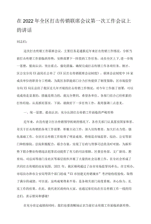 在2022年全区打击传销联席会议第一次工作会议上的讲话.docx