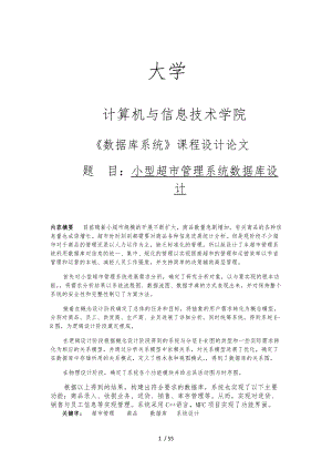 小型超市管理系统方案.docx