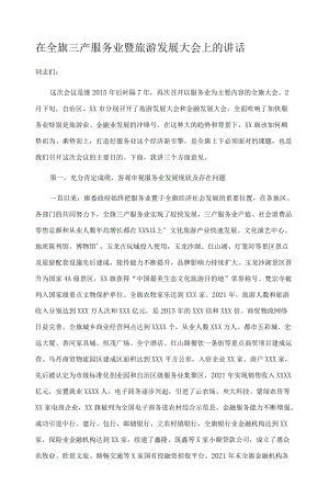 在全旗三产服务业暨旅游发展大会上的讲话.docx