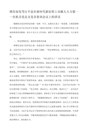 踔厉奋发 笃行不怠 在新时代新征程上贡献人大力量——在机关党总支党员春训会议上的讲话.docx