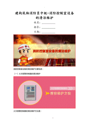 建构筑物消防员中级-消防控制室设备的清洁维护.doc