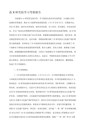 赴X研究院学习考察报告.docx