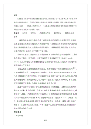 一乙酰基二茂铁的制备及纯化.docx