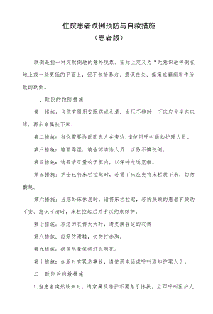 住院患者跌倒预防与自救措施（患者版）.docx