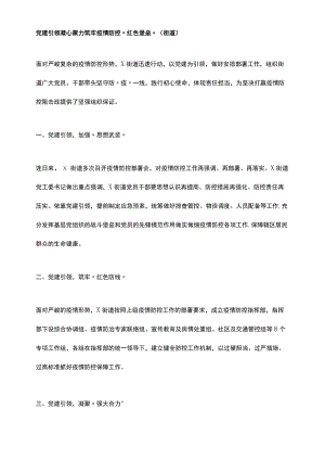 党建引领凝心聚力筑牢疫情防控“红色堡垒”（街道）.docx
