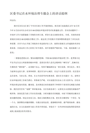 区委书记在水环境治理专题会上的讲话提纲.docx