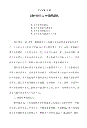 医院肠外营养安全管理规范.docx