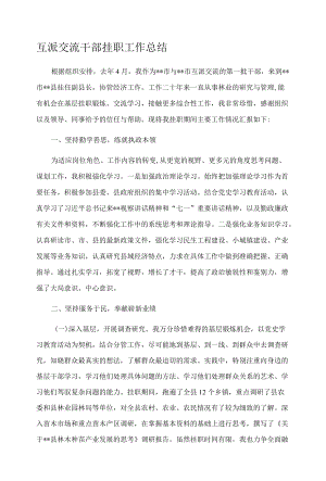 互派交流干部挂职工作总结.docx