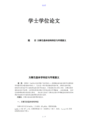 方解石的晶体学特征及环境意义.doc