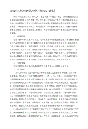 2022年度理论学习中心组学习计划.docx