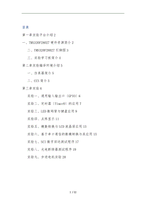 TMS320F28027实验指导书初稿2003版本.doc
