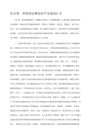 X区第一季度政法暨综治平安建设汇报.docx