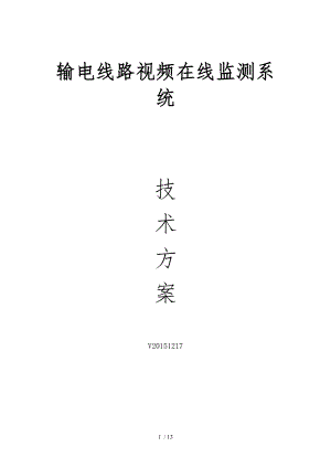 输电线在线监测技术方案.docx