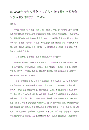 在2022年市食安委全体（扩大）会议暨创建国家食品安全城市推进会上的讲话.docx