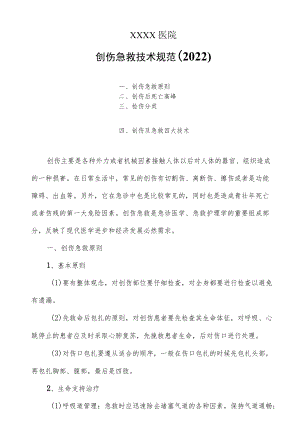 创伤急救技术规范（2022）.docx