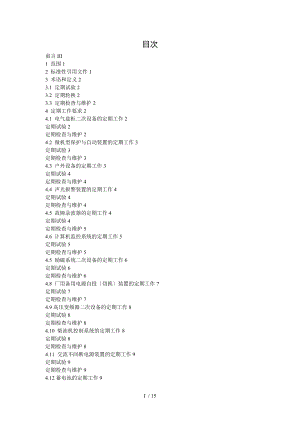 300MW火电机组定期工作标准-电气二次设备.doc