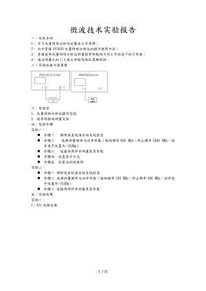 微波技术实验报告.docx