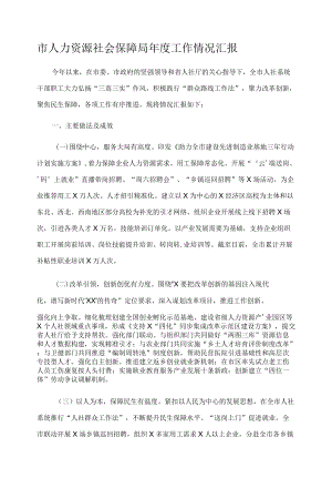 市人力资源社会保障局年度工作情况汇报.docx