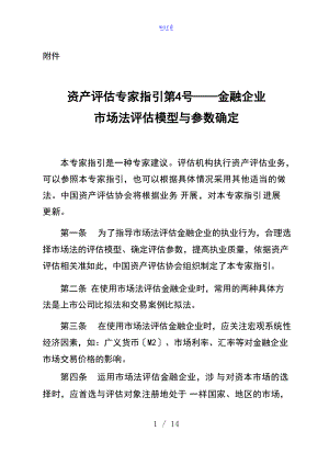 资产评估专家指引第4号金融企业的市场的法评估模型与全参数确定.docx