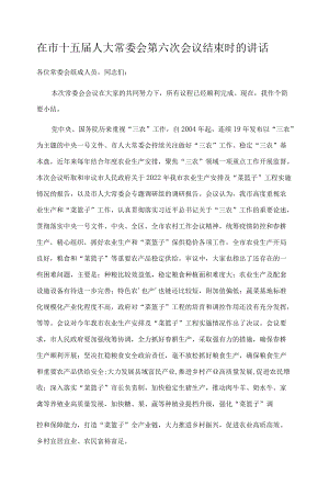在市十五届人大常委会第六次会议结束时的讲话.docx