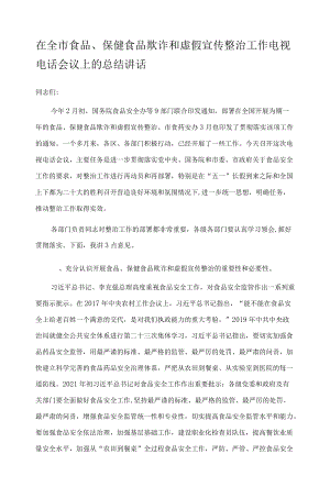 在全市食品、保健食品欺诈和虚假宣传整治工作电视电话会议上的总结讲话.docx
