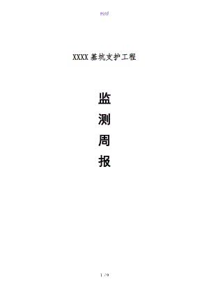 某某X沉降监测周报.doc