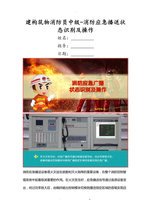 建构筑物消防员中级-消防应急广播状态识别及操作.doc