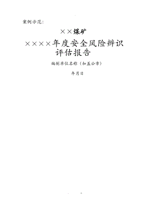 安全风险辨识评估实施报告范例.doc