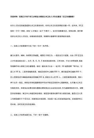 交流材料：实施三行动 下好三步棋 全力推进公共卫生人才队伍建设（区卫生健康委）.docx
