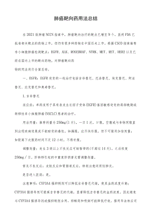 肺癌靶向药用法总结.docx