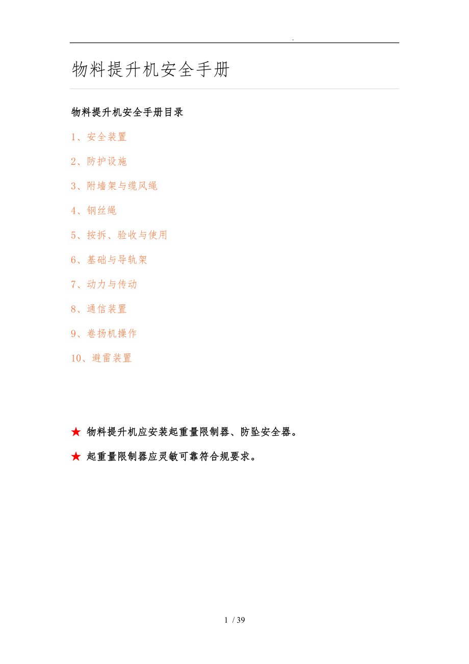 物料提升机安全手册范本.doc_第1页