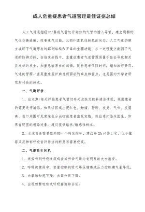 成人危重症患者气道管理最佳证据总结.docx
