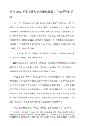 国企2022年度党建与党风廉政建设工作部署会讲话稿.docx