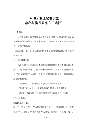 0.4kv低压配电设施命名及编号原则试行.doc
