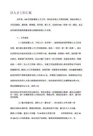 区人才工作汇报.docx